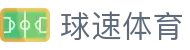 球速体育咨询有限公司